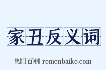 家丑反义词是什么意思的图片